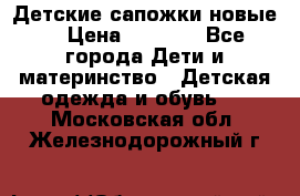 Детские сапожки новые  › Цена ­ 2 600 - Все города Дети и материнство » Детская одежда и обувь   . Московская обл.,Железнодорожный г.